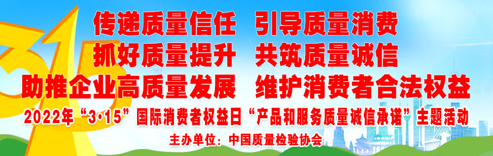 抓好質(zhì)量提升  傳遞質(zhì)量信任 助推企業(yè)高質(zhì)量發(fā)展 共筑質(zhì)量誠信 引導(dǎo)質(zhì)量消費 維護消費者合法權(quán)益