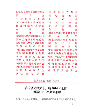 國家質(zhì)量監(jiān)督檢驗(yàn)檢疫總局、中共中央宣傳部等單位《質(zhì)檢總局等關(guān)于開展2014年全國“質(zhì)量月”活動的通知》（國質(zhì)檢質(zhì)聯(lián)〔2014〕432號）