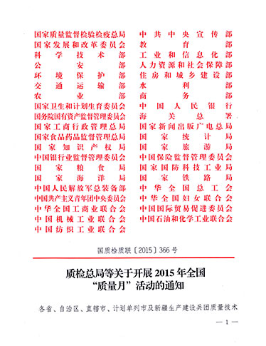 質(zhì)檢總局、中共中央宣傳部等單位《質(zhì)檢總局等關(guān)于開展2015年全國“質(zhì)量月”活動的通知》（國質(zhì)檢質(zhì)聯(lián)〔2015〕366號）