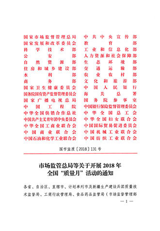 市場(chǎng)監(jiān)管總局等關(guān)于開展2018年全國“質(zhì)量月”活動(dòng)的通知