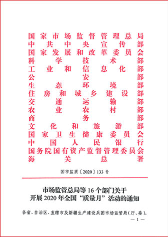 市場(chǎng)監(jiān)管總局等16個(gè)部門關(guān)于開展2020年全國“質(zhì)量月”活動(dòng)的通知
