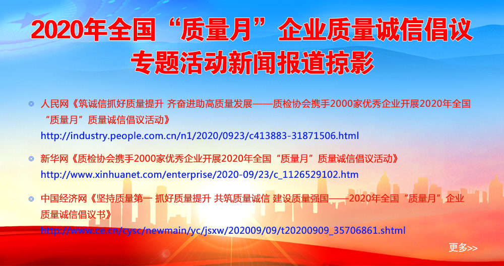 2020年全國“質(zhì)量月”企業(yè)質(zhì)量誠信倡議專題活動(dòng)新聞報(bào)道掠影