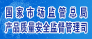 國家市場監(jiān)督管理總局產品質量安全監(jiān)督管理局