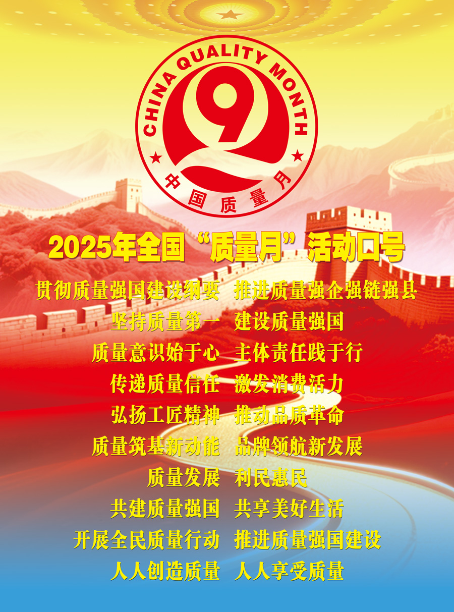 2025年全國“質(zhì)量月”活動口號加強全面質(zhì)量管理  促進質(zhì)量強國建設(shè)  實施質(zhì)量強國戰(zhàn)略  推動質(zhì)量變革創(chuàng)新  企業(yè)興則國家興  質(zhì)量強則國家強     質(zhì)量強企強鏈強區(qū)  推動首都高質(zhì)量發(fā)展  強質(zhì)量創(chuàng)新引擎  筑產(chǎn)業(yè)升級高地  質(zhì)量筑基新動能  品牌領(lǐng)航新發(fā)展  質(zhì)量鑄就品牌  創(chuàng)新驅(qū)動發(fā)展  以質(zhì)取勝強產(chǎn)業(yè)  數(shù)智賦能贏未來  質(zhì)量標(biāo)準(zhǔn)支撐  引領(lǐng)產(chǎn)業(yè)升級  質(zhì)量融資增信  助力產(chǎn)業(yè)發(fā)展  以質(zhì)量創(chuàng)品牌  以創(chuàng)新謀發(fā)展  打擊侵權(quán)假冒  守牢安全底線  規(guī)范市場競爭秩序  發(fā)展新質(zhì)生產(chǎn)力  質(zhì)量共治強根基  新質(zhì)賦能促發(fā)展  質(zhì)量第一  效益優(yōu)先 質(zhì)量發(fā)展  利民惠民