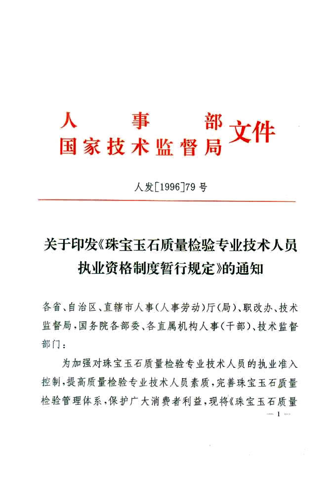 關(guān)于印發(fā)《珠寶玉石質(zhì)量檢驗(yàn)專(zhuān)業(yè)技術(shù)人員執(zhí)業(yè)資格制度暫行規(guī)定》的通知