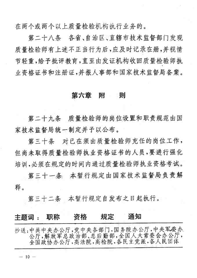 關(guān)于印發(fā)《珠寶玉石質(zhì)量檢驗(yàn)專(zhuān)業(yè)技術(shù)人員執(zhí)業(yè)資格制度暫行規(guī)定》的通知