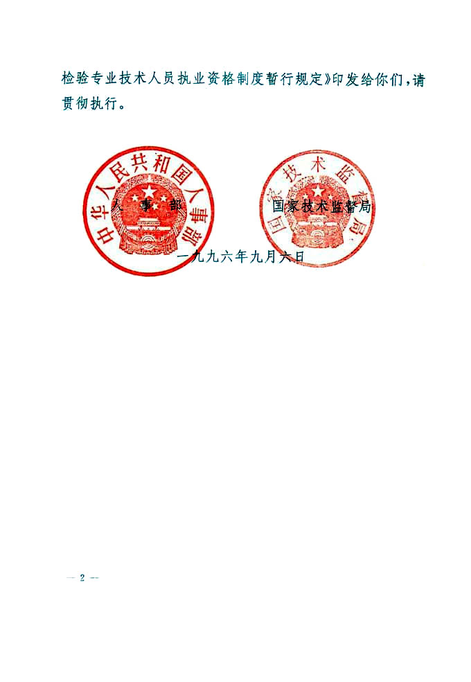 關(guān)于印發(fā)《珠寶玉石質(zhì)量檢驗(yàn)專(zhuān)業(yè)技術(shù)人員執(zhí)業(yè)資格制度暫行規(guī)定》的通知