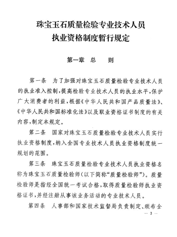 關(guān)于印發(fā)《珠寶玉石質(zhì)量檢驗(yàn)專(zhuān)業(yè)技術(shù)人員執(zhí)業(yè)資格制度暫行規(guī)定》的通知