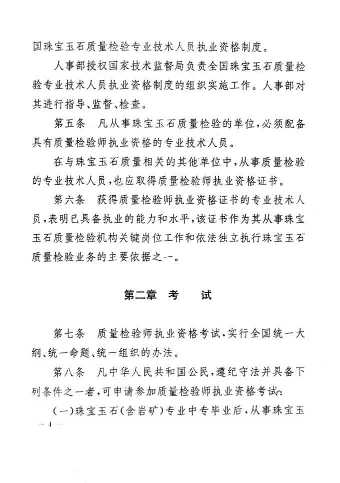 關(guān)于印發(fā)《珠寶玉石質(zhì)量檢驗(yàn)專(zhuān)業(yè)技術(shù)人員執(zhí)業(yè)資格制度暫行規(guī)定》的通知