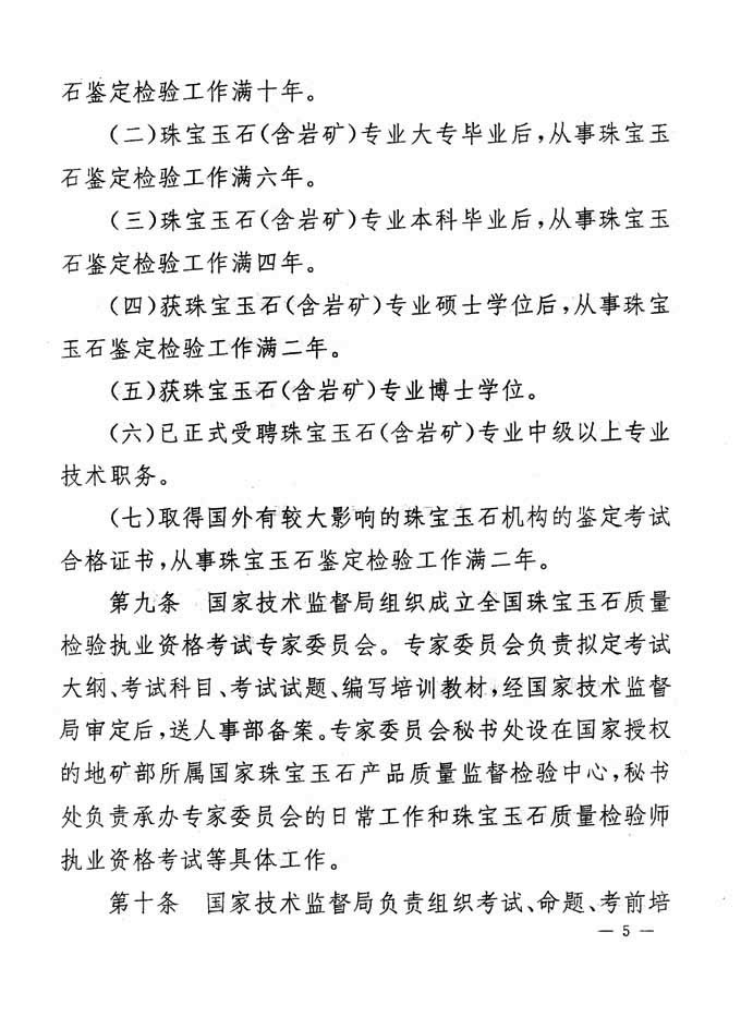 關(guān)于印發(fā)《珠寶玉石質(zhì)量檢驗(yàn)專(zhuān)業(yè)技術(shù)人員執(zhí)業(yè)資格制度暫行規(guī)定》的通知