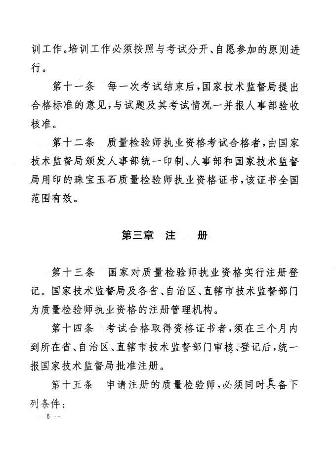 關(guān)于印發(fā)《珠寶玉石質(zhì)量檢驗(yàn)專(zhuān)業(yè)技術(shù)人員執(zhí)業(yè)資格制度暫行規(guī)定》的通知
