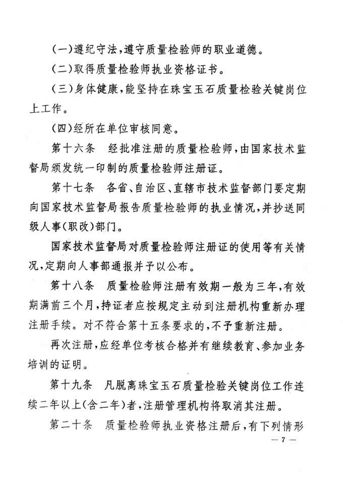 關(guān)于印發(fā)《珠寶玉石質(zhì)量檢驗(yàn)專(zhuān)業(yè)技術(shù)人員執(zhí)業(yè)資格制度暫行規(guī)定》的通知