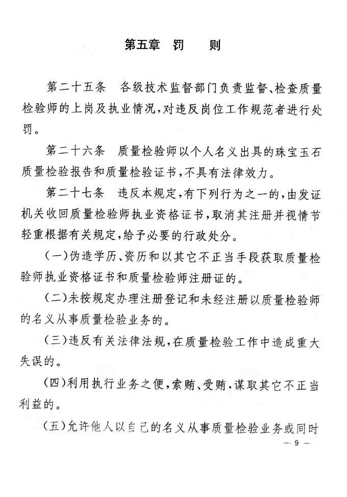 關(guān)于印發(fā)《珠寶玉石質(zhì)量檢驗(yàn)專(zhuān)業(yè)技術(shù)人員執(zhí)業(yè)資格制度暫行規(guī)定》的通知