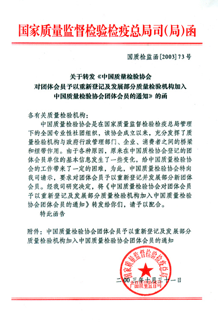 國家質(zhì)量監(jiān)督檢驗檢疫總局產(chǎn)品質(zhì)量監(jiān)督司《關(guān)于轉(zhuǎn)發(fā)<中國質(zhì)量檢驗協(xié)會對團(tuán)體會員予以重新登記及發(fā)展部分質(zhì)量檢驗機構(gòu)加入中國質(zhì)量檢驗協(xié)會團(tuán)體會員的通知>的函》