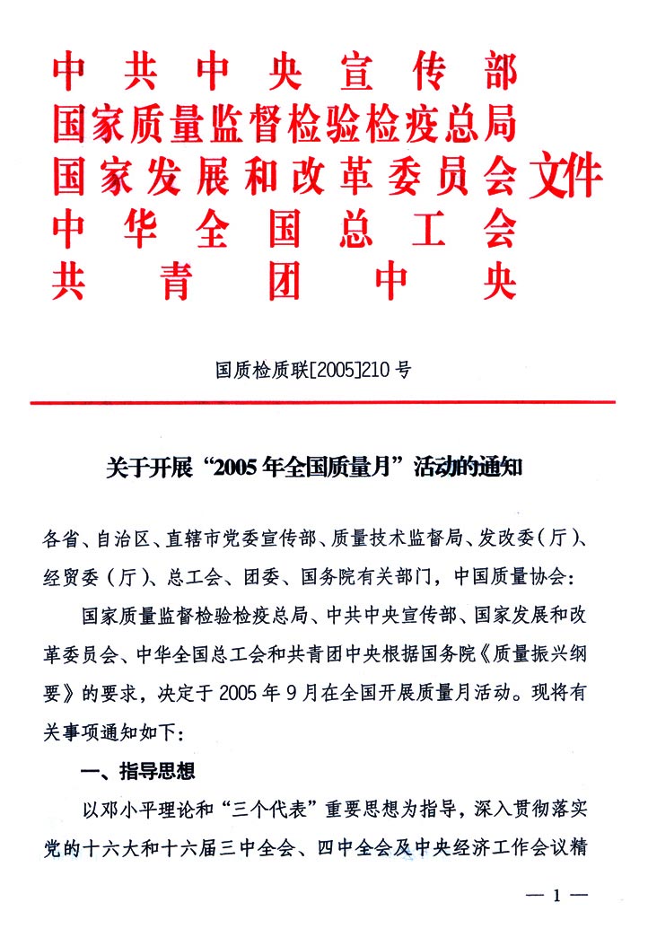 中共中央宣傳部、國(guó)家質(zhì)量監(jiān)督檢驗(yàn)檢疫總局、國(guó)家發(fā)展和改革委員會(huì)、中華全國(guó)總工會(huì)、共青團(tuán)中央《關(guān)于開展“2005年全國(guó)質(zhì)量月”活動(dòng)的通知》