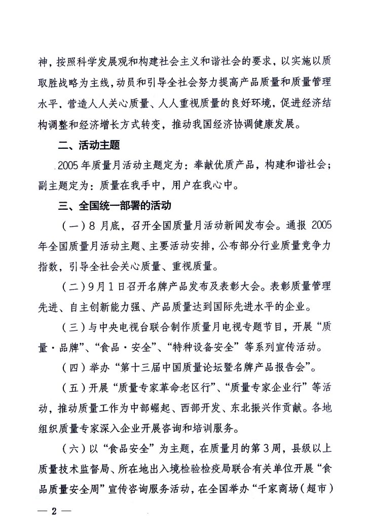 中共中央宣傳部、國(guó)家質(zhì)量監(jiān)督檢驗(yàn)檢疫總局、國(guó)家發(fā)展和改革委員會(huì)、中華全國(guó)總工會(huì)、共青團(tuán)中央《關(guān)于開展“2005年全國(guó)質(zhì)量月”活動(dòng)的通知》