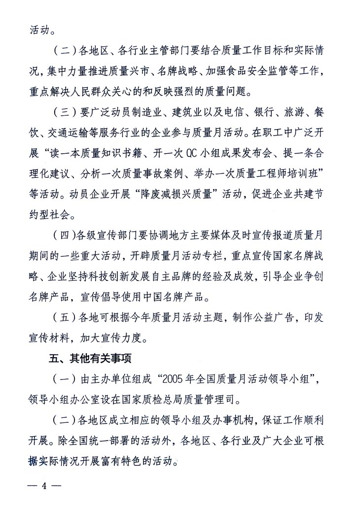 中共中央宣傳部、國(guó)家質(zhì)量監(jiān)督檢驗(yàn)檢疫總局、國(guó)家發(fā)展和改革委員會(huì)、中華全國(guó)總工會(huì)、共青團(tuán)中央《關(guān)于開展“2005年全國(guó)質(zhì)量月”活動(dòng)的通知》
