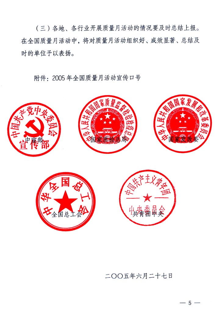 中共中央宣傳部、國(guó)家質(zhì)量監(jiān)督檢驗(yàn)檢疫總局、國(guó)家發(fā)展和改革委員會(huì)、中華全國(guó)總工會(huì)、共青團(tuán)中央《關(guān)于開展“2005年全國(guó)質(zhì)量月”活動(dòng)的通知》