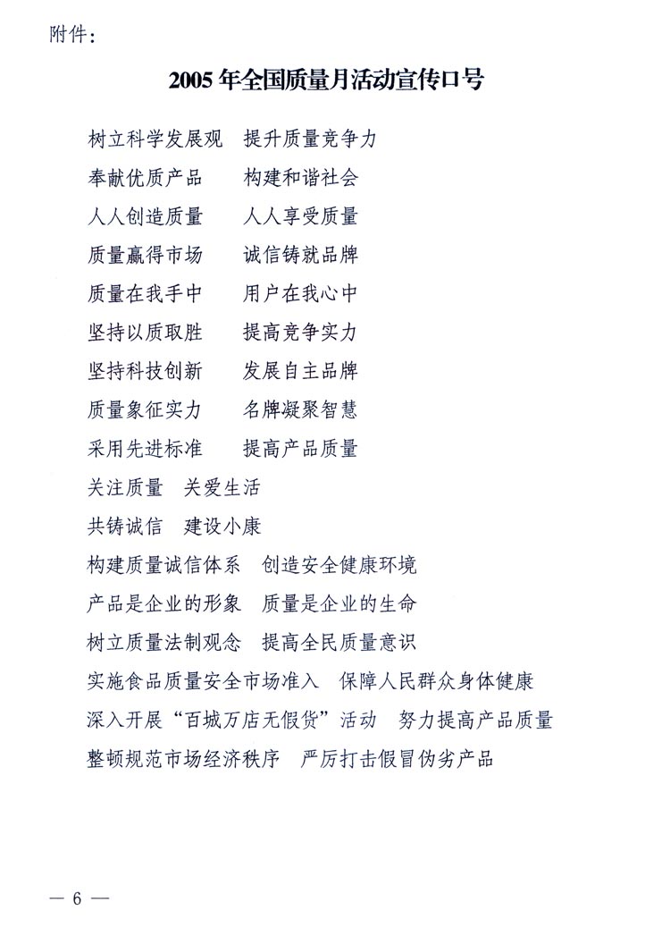 中共中央宣傳部、國(guó)家質(zhì)量監(jiān)督檢驗(yàn)檢疫總局、國(guó)家發(fā)展和改革委員會(huì)、中華全國(guó)總工會(huì)、共青團(tuán)中央《關(guān)于開展“2005年全國(guó)質(zhì)量月”活動(dòng)的通知》