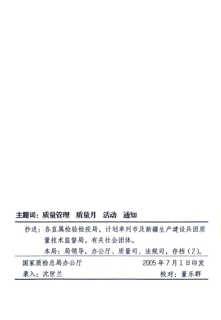 中共中央宣傳部、國(guó)家質(zhì)量監(jiān)督檢驗(yàn)檢疫總局、國(guó)家發(fā)展和改革委員會(huì)、中華全國(guó)總工會(huì)、共青團(tuán)中央《關(guān)于開展“2005年全國(guó)質(zhì)量月”活動(dòng)的通知》