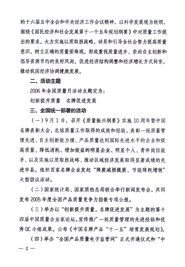 中共中央宣傳部、國家質量監(jiān)督檢驗檢疫總局、國家發(fā)展和改革委員會、中華全國總工會、共青團中央《關于開展“2006年全國質量月”活動的通知》