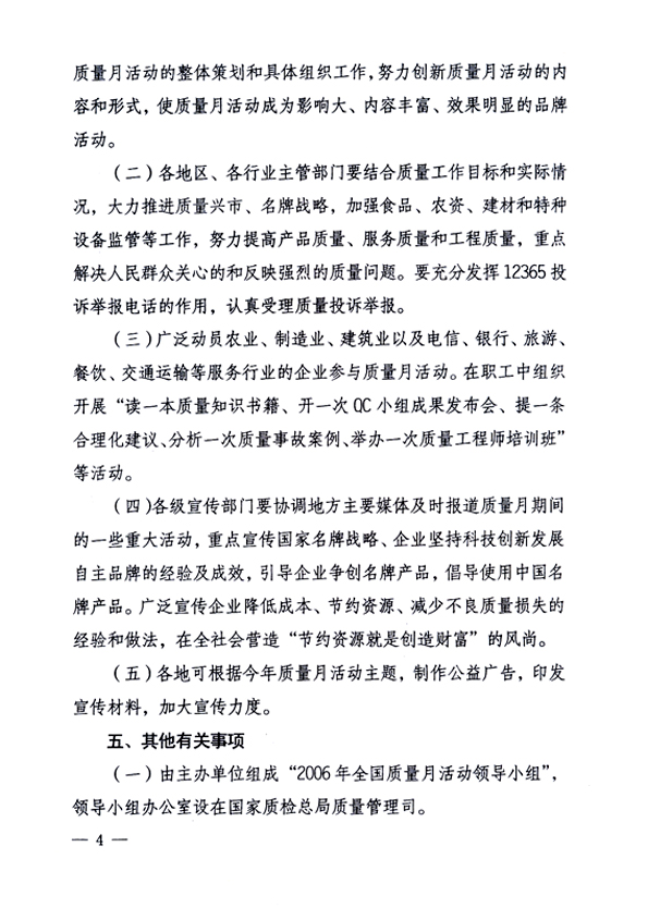 中共中央宣傳部、國家質量監(jiān)督檢驗檢疫總局、國家發(fā)展和改革委員會、中華全國總工會、共青團中央《關于開展“2006年全國質量月”活動的通知》
