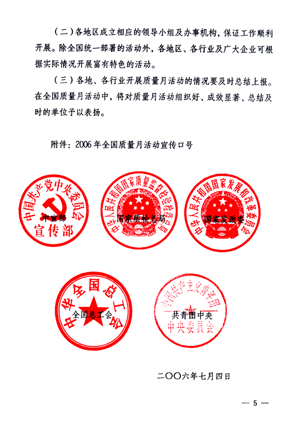 中共中央宣傳部、國家質量監(jiān)督檢驗檢疫總局、國家發(fā)展和改革委員會、中華全國總工會、共青團中央《關于開展“2006年全國質量月”活動的通知》