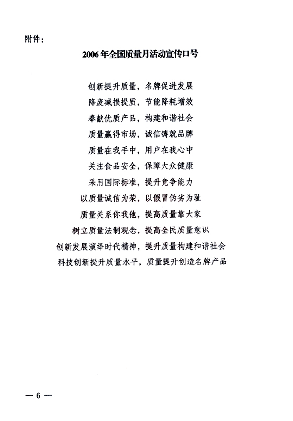 中共中央宣傳部、國家質量監(jiān)督檢驗檢疫總局、國家發(fā)展和改革委員會、中華全國總工會、共青團中央《關于開展“2006年全國質量月”活動的通知》