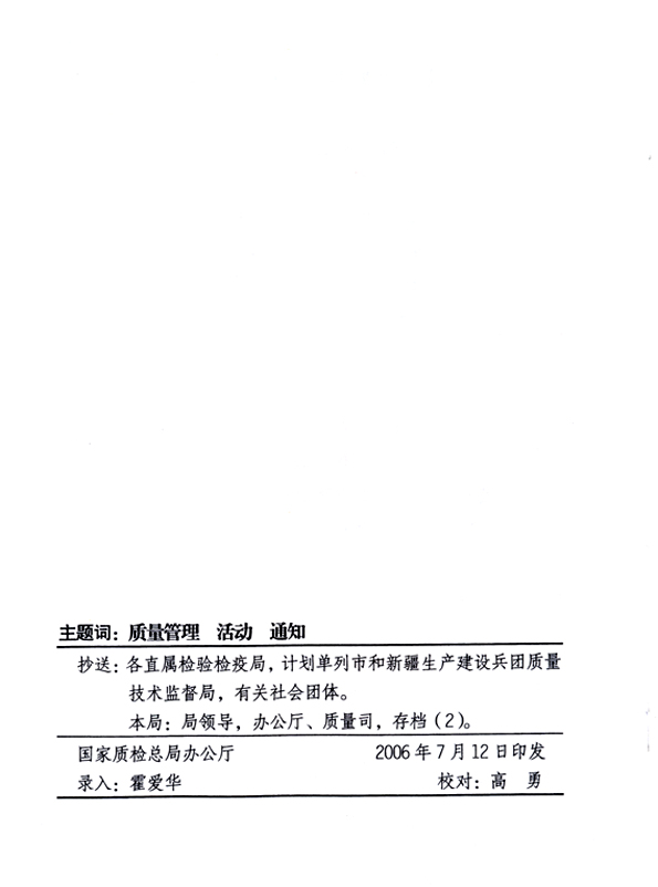 中共中央宣傳部、國家質量監(jiān)督檢驗檢疫總局、國家發(fā)展和改革委員會、中華全國總工會、共青團中央《關于開展“2006年全國質量月”活動的通知》