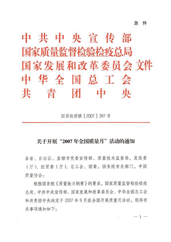 中共中央宣傳部、國家質(zhì)量監(jiān)督檢驗檢疫總局、國家發(fā)展和改革委員會、中華全國總工會、共青團(tuán)中央《關(guān)于開展“2007年全國質(zhì)量月”活動的通知》