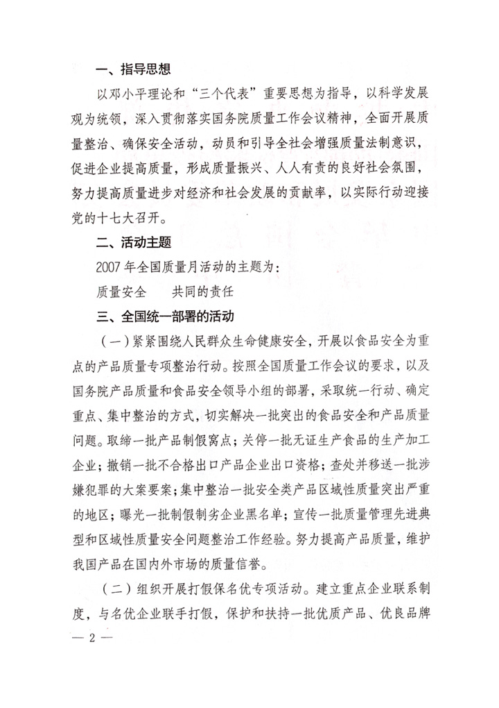 中共中央宣傳部、國家質(zhì)量監(jiān)督檢驗檢疫總局、國家發(fā)展和改革委員會、中華全國總工會、共青團(tuán)中央《關(guān)于開展“2007年全國質(zhì)量月”活動的通知》