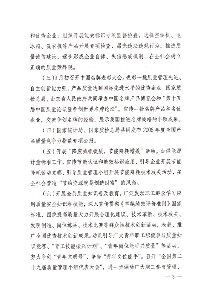 中共中央宣傳部、國家質(zhì)量監(jiān)督檢驗檢疫總局、國家發(fā)展和改革委員會、中華全國總工會、共青團(tuán)中央《關(guān)于開展“2007年全國質(zhì)量月”活動的通知》