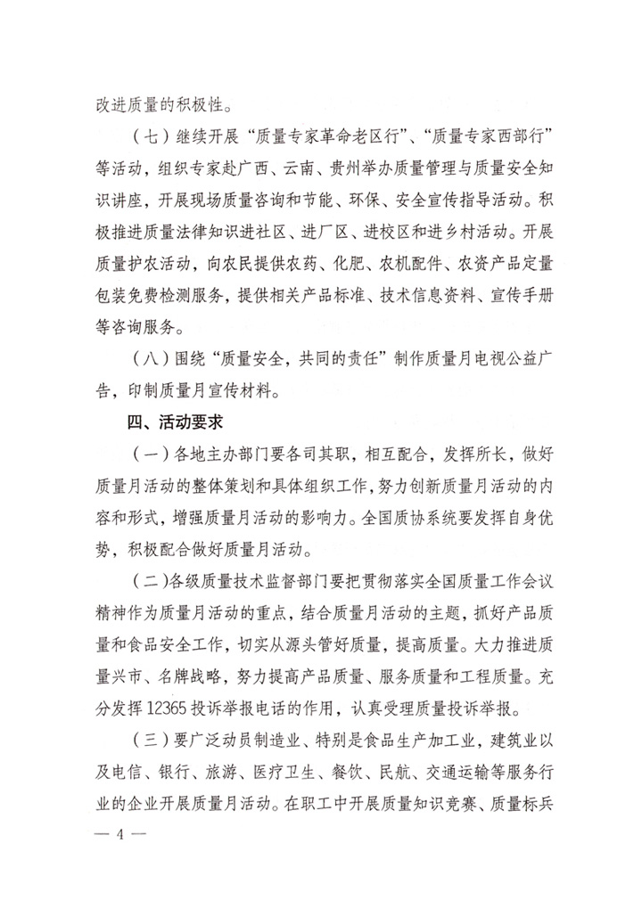 中共中央宣傳部、國家質(zhì)量監(jiān)督檢驗檢疫總局、國家發(fā)展和改革委員會、中華全國總工會、共青團(tuán)中央《關(guān)于開展“2007年全國質(zhì)量月”活動的通知》