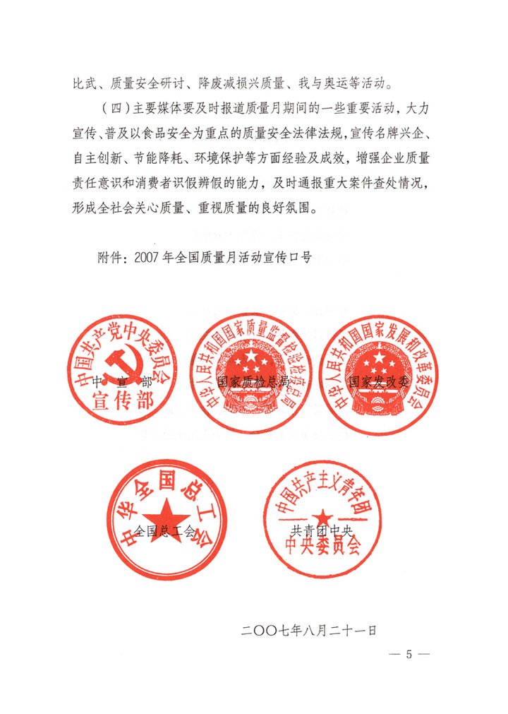 中共中央宣傳部、國家質(zhì)量監(jiān)督檢驗檢疫總局、國家發(fā)展和改革委員會、中華全國總工會、共青團(tuán)中央《關(guān)于開展“2007年全國質(zhì)量月”活動的通知》