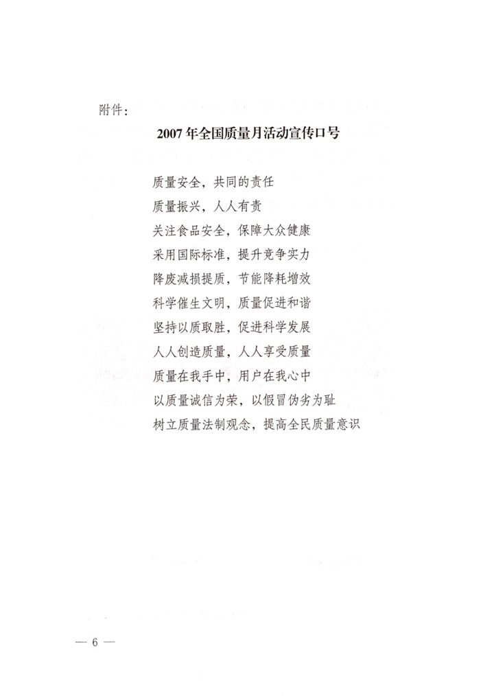 中共中央宣傳部、國家質(zhì)量監(jiān)督檢驗檢疫總局、國家發(fā)展和改革委員會、中華全國總工會、共青團(tuán)中央《關(guān)于開展“2007年全國質(zhì)量月”活動的通知》