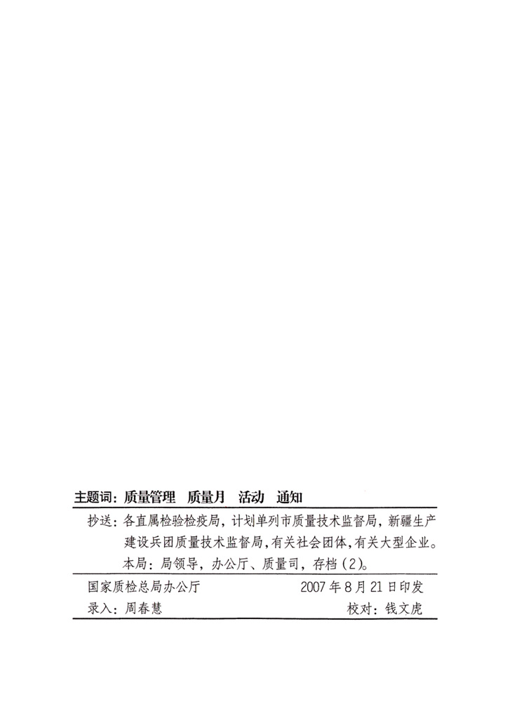 中共中央宣傳部、國家質(zhì)量監(jiān)督檢驗檢疫總局、國家發(fā)展和改革委員會、中華全國總工會、共青團(tuán)中央《關(guān)于開展“2007年全國質(zhì)量月”活動的通知》