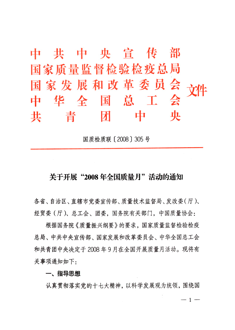 中共中央宣傳部、國(guó)家質(zhì)量監(jiān)督檢驗(yàn)檢疫總局、國(guó)家發(fā)展和改革委員會(huì)、中華全國(guó)總工會(huì)、共青團(tuán)中央《關(guān)于開(kāi)展“2008年全國(guó)質(zhì)量月”活動(dòng)的通知》
