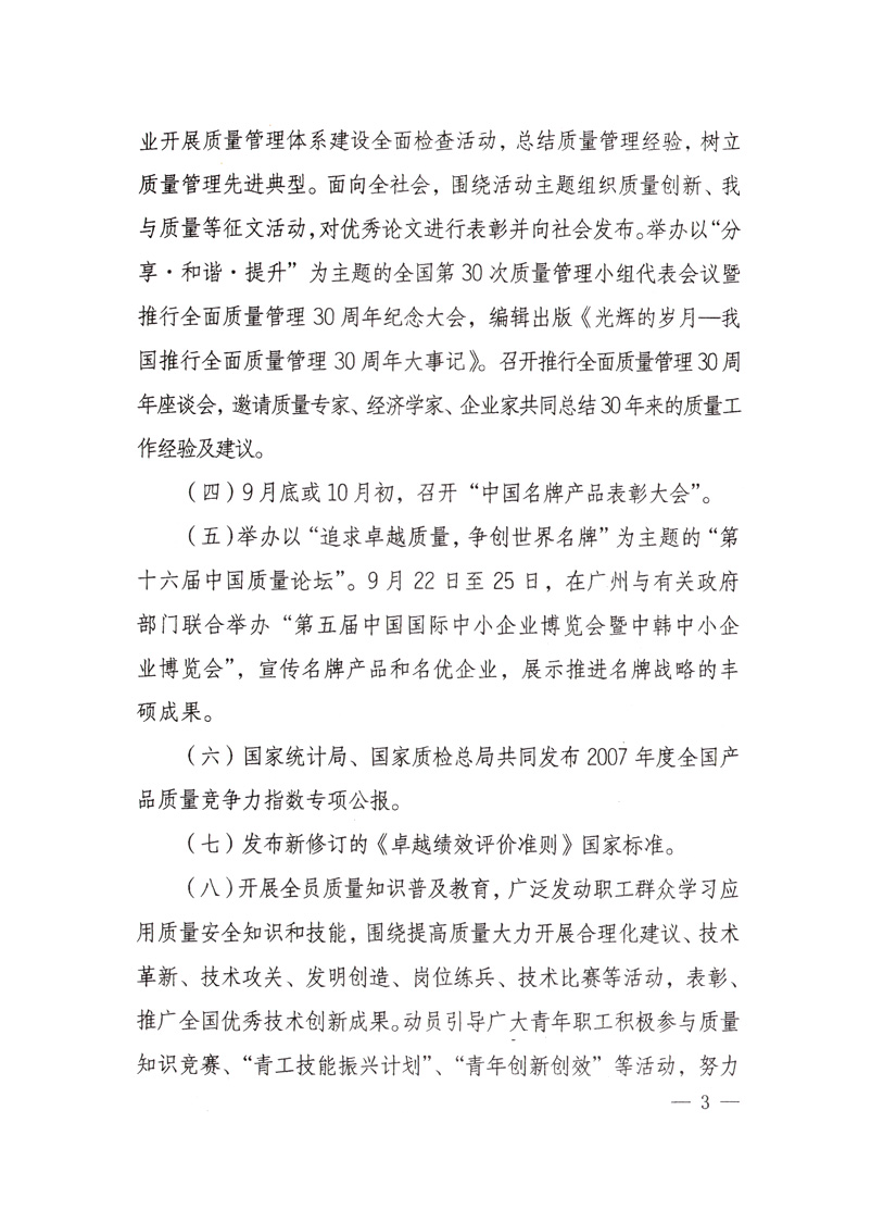 中共中央宣傳部、國(guó)家質(zhì)量監(jiān)督檢驗(yàn)檢疫總局、國(guó)家發(fā)展和改革委員會(huì)、中華全國(guó)總工會(huì)、共青團(tuán)中央《關(guān)于開(kāi)展“2008年全國(guó)質(zhì)量月”活動(dòng)的通知》