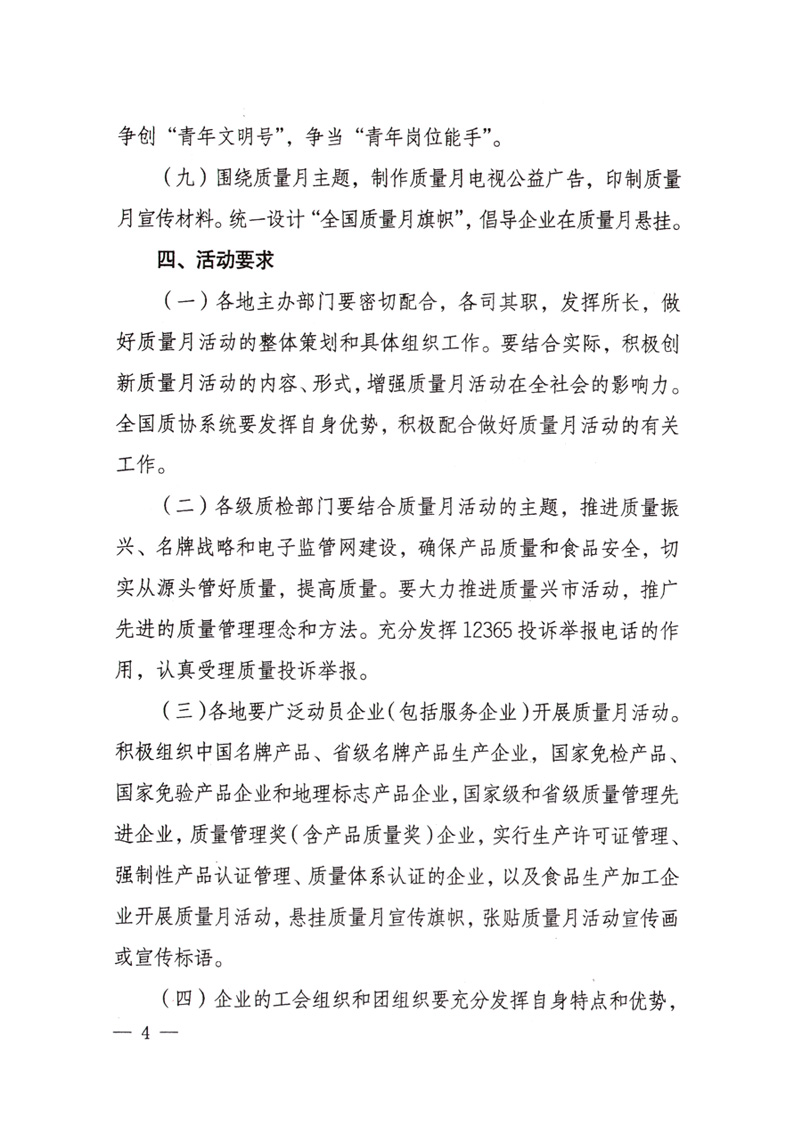 中共中央宣傳部、國(guó)家質(zhì)量監(jiān)督檢驗(yàn)檢疫總局、國(guó)家發(fā)展和改革委員會(huì)、中華全國(guó)總工會(huì)、共青團(tuán)中央《關(guān)于開(kāi)展“2008年全國(guó)質(zhì)量月”活動(dòng)的通知》