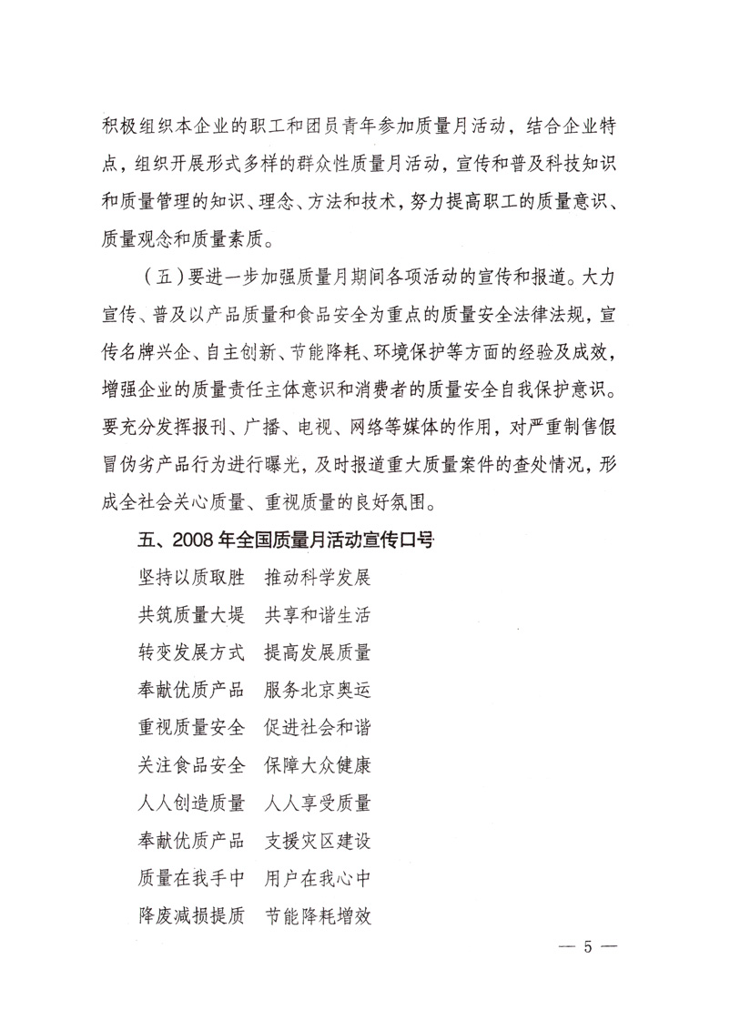 中共中央宣傳部、國(guó)家質(zhì)量監(jiān)督檢驗(yàn)檢疫總局、國(guó)家發(fā)展和改革委員會(huì)、中華全國(guó)總工會(huì)、共青團(tuán)中央《關(guān)于開(kāi)展“2008年全國(guó)質(zhì)量月”活動(dòng)的通知》