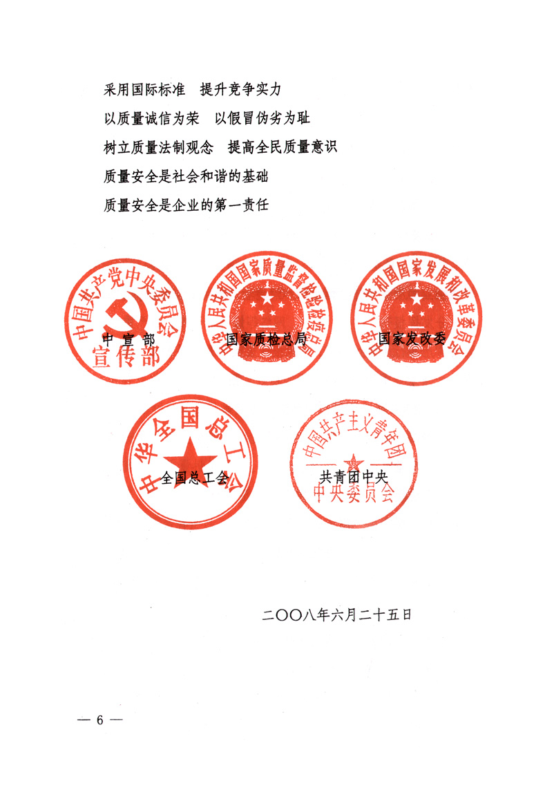 中共中央宣傳部、國(guó)家質(zhì)量監(jiān)督檢驗(yàn)檢疫總局、國(guó)家發(fā)展和改革委員會(huì)、中華全國(guó)總工會(huì)、共青團(tuán)中央《關(guān)于開(kāi)展“2008年全國(guó)質(zhì)量月”活動(dòng)的通知》