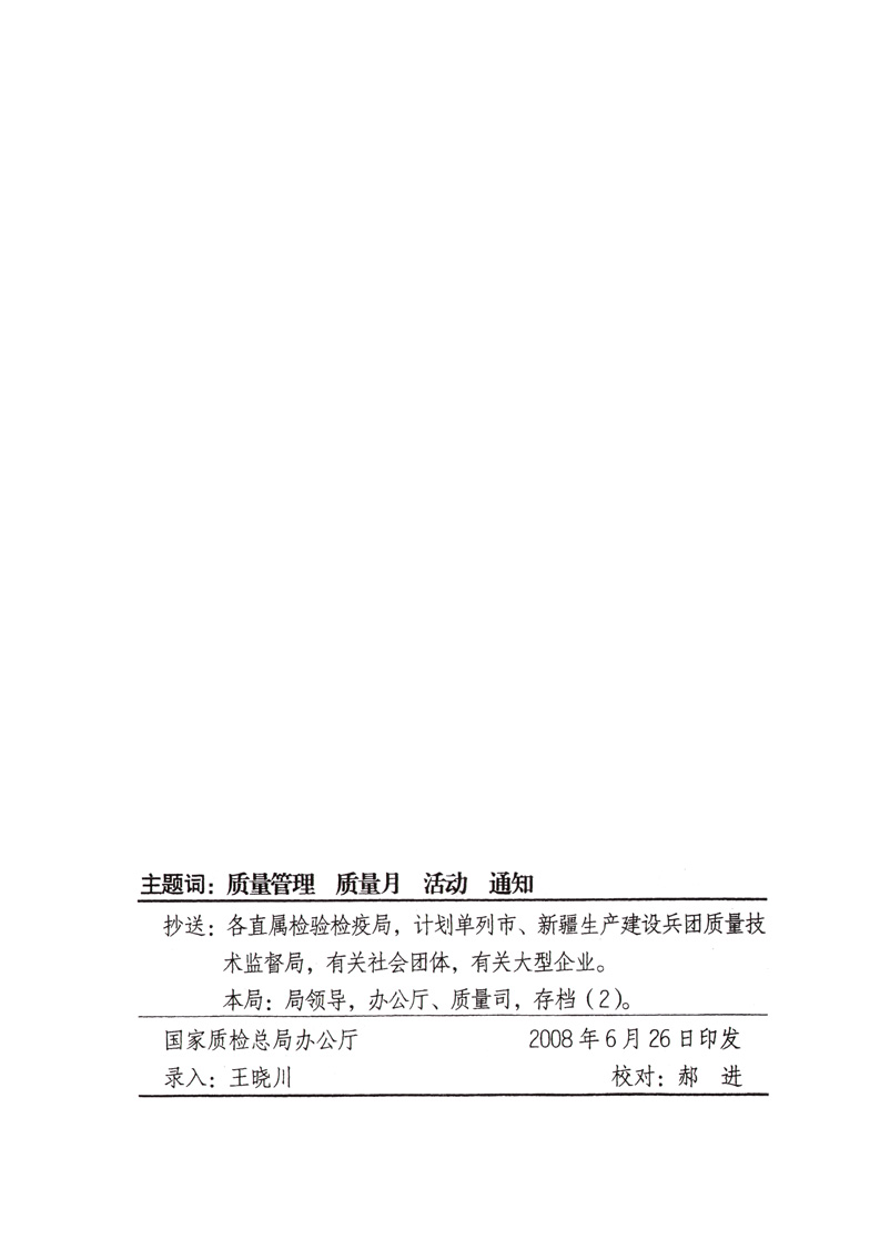 中共中央宣傳部、國(guó)家質(zhì)量監(jiān)督檢驗(yàn)檢疫總局、國(guó)家發(fā)展和改革委員會(huì)、中華全國(guó)總工會(huì)、共青團(tuán)中央《關(guān)于開(kāi)展“2008年全國(guó)質(zhì)量月”活動(dòng)的通知》