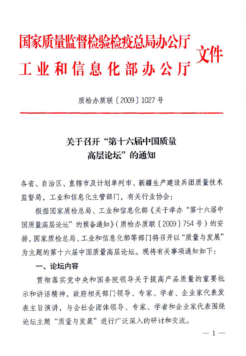 國家質(zhì)量監(jiān)督檢驗(yàn)檢疫總局辦公廳、工業(yè)和信息化部辦公廳《關(guān)于召開“第十六屆中國質(zhì)量高層論壇”的通知》