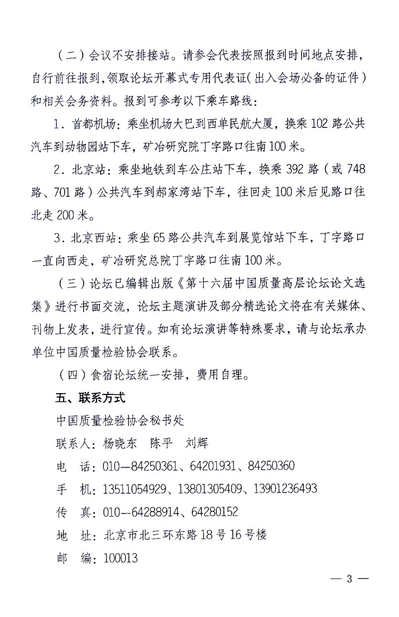 國家質(zhì)量監(jiān)督檢驗(yàn)檢疫總局辦公廳、工業(yè)和信息化部辦公廳《關(guān)于召開“第十六屆中國質(zhì)量高層論壇”的通知》