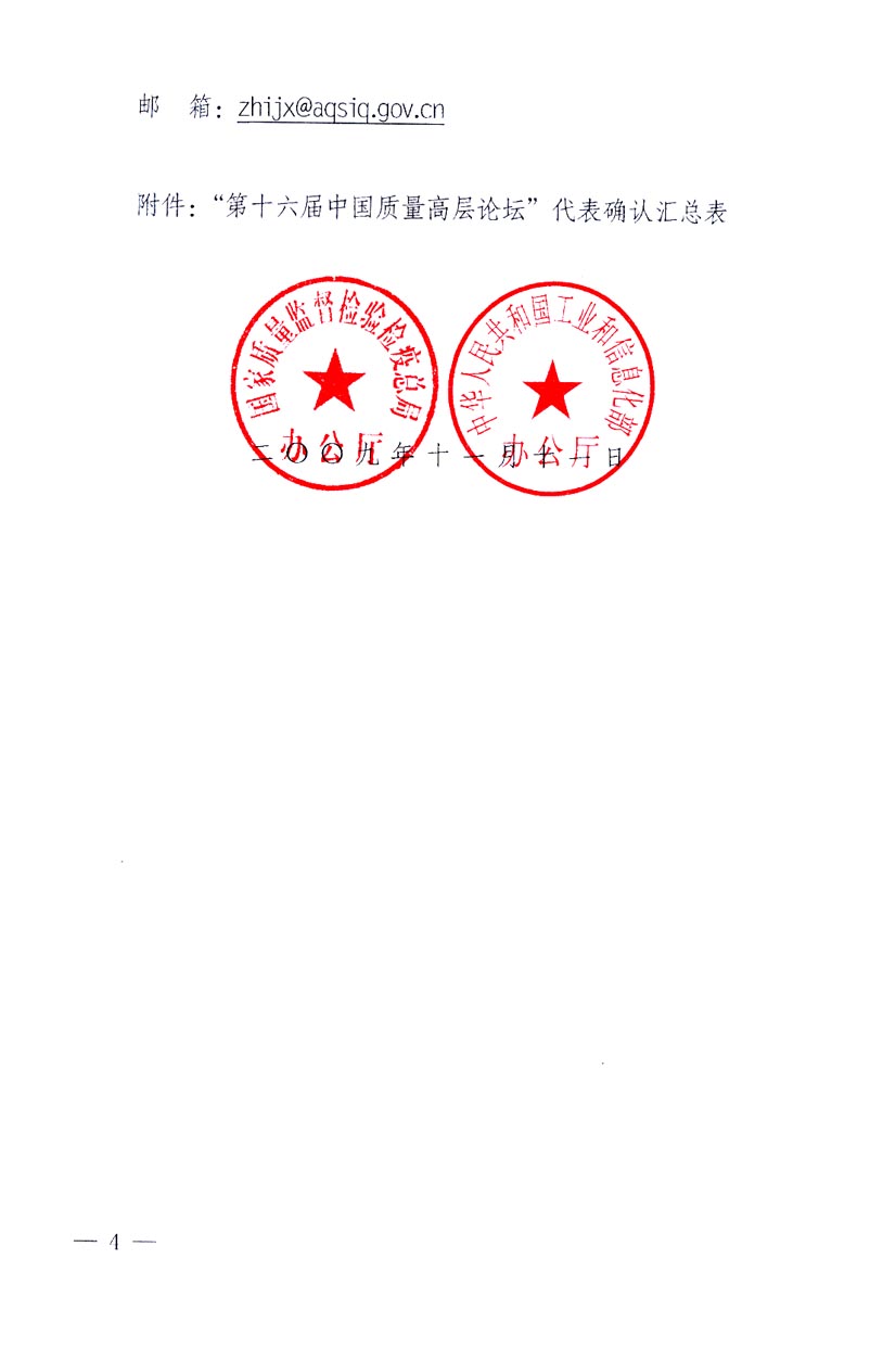 國家質(zhì)量監(jiān)督檢驗(yàn)檢疫總局辦公廳、工業(yè)和信息化部辦公廳《關(guān)于召開“第十六屆中國質(zhì)量高層論壇”的通知》