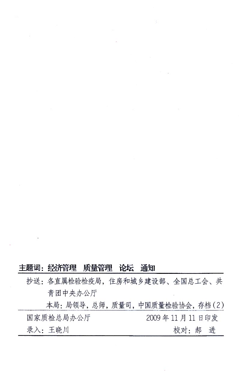 國家質(zhì)量監(jiān)督檢驗(yàn)檢疫總局辦公廳、工業(yè)和信息化部辦公廳《關(guān)于召開“第十六屆中國質(zhì)量高層論壇”的通知》