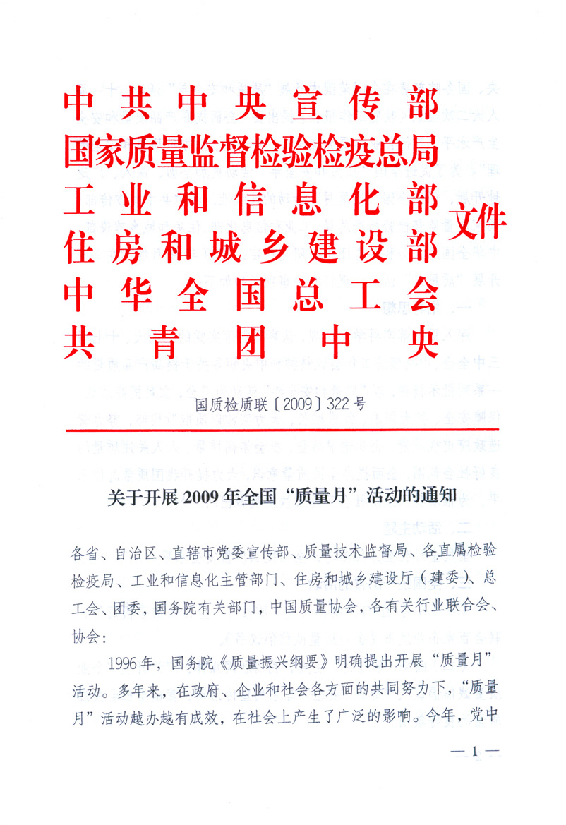 中共中央宣傳部、國家質(zhì)量監(jiān)督檢驗(yàn)檢疫總局、工業(yè)和信息化部、住房和城鄉(xiāng)建設(shè)部、中華全國總工會、共青團(tuán)中央《關(guān)于開展2009年全國“質(zhì)量月”活動的通知》