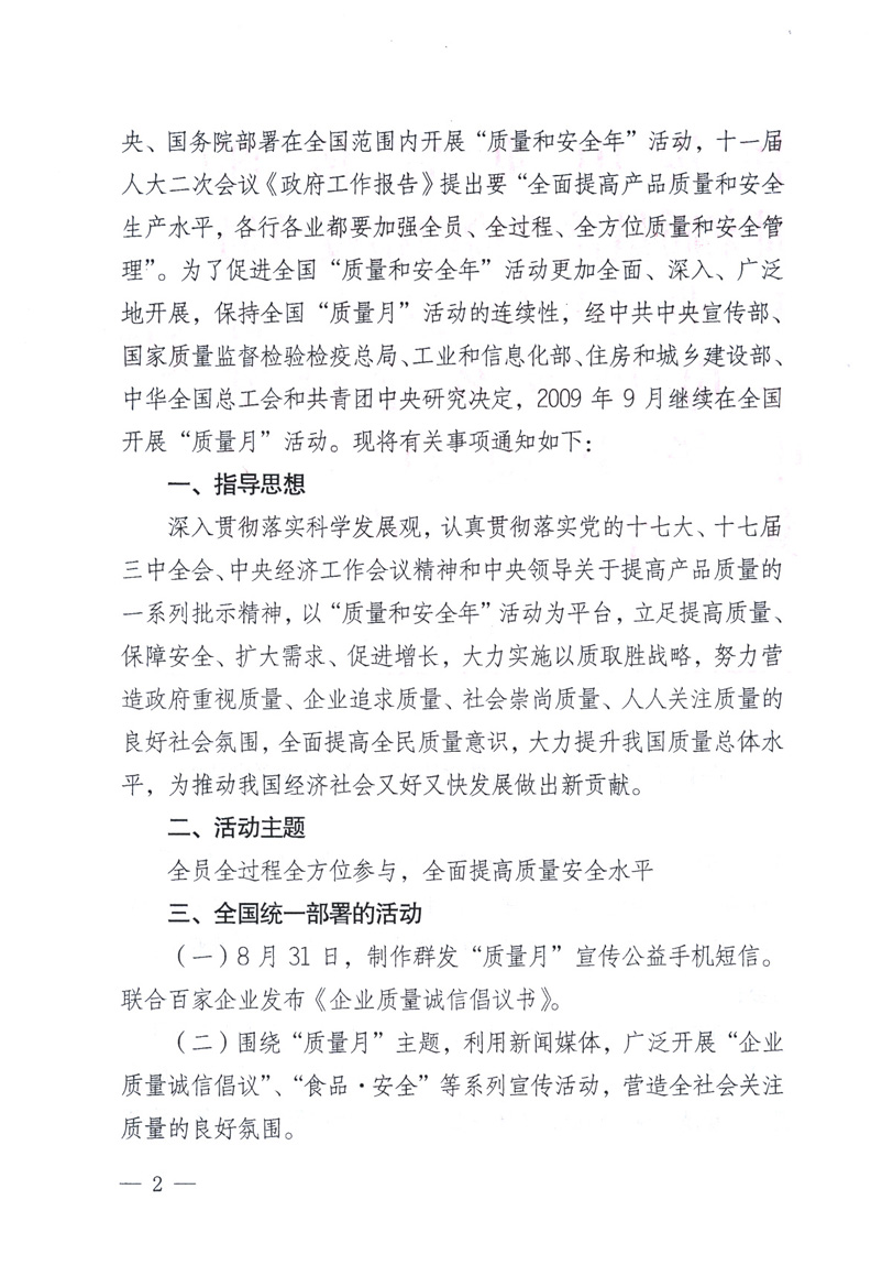 中共中央宣傳部、國家質(zhì)量監(jiān)督檢驗(yàn)檢疫總局、工業(yè)和信息化部、住房和城鄉(xiāng)建設(shè)部、中華全國總工會、共青團(tuán)中央《關(guān)于開展2009年全國“質(zhì)量月”活動的通知》