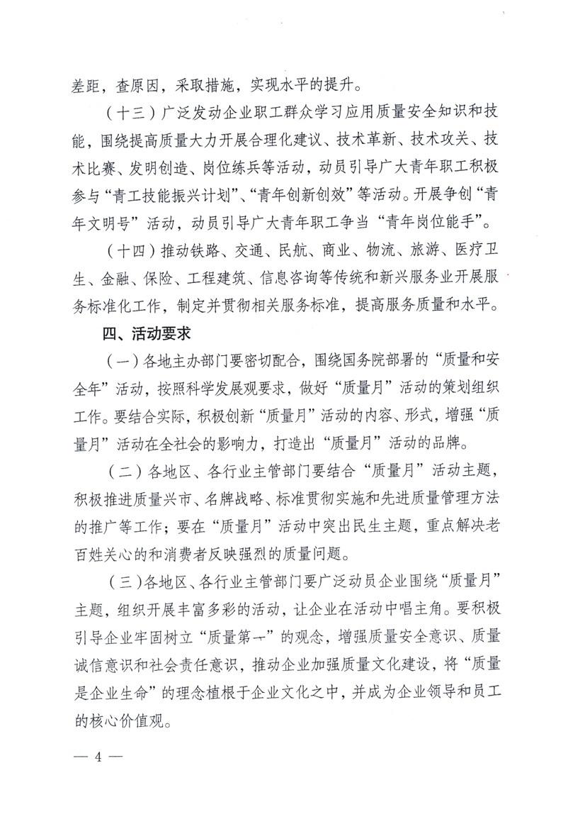 中共中央宣傳部、國家質(zhì)量監(jiān)督檢驗(yàn)檢疫總局、工業(yè)和信息化部、住房和城鄉(xiāng)建設(shè)部、中華全國總工會、共青團(tuán)中央《關(guān)于開展2009年全國“質(zhì)量月”活動的通知》