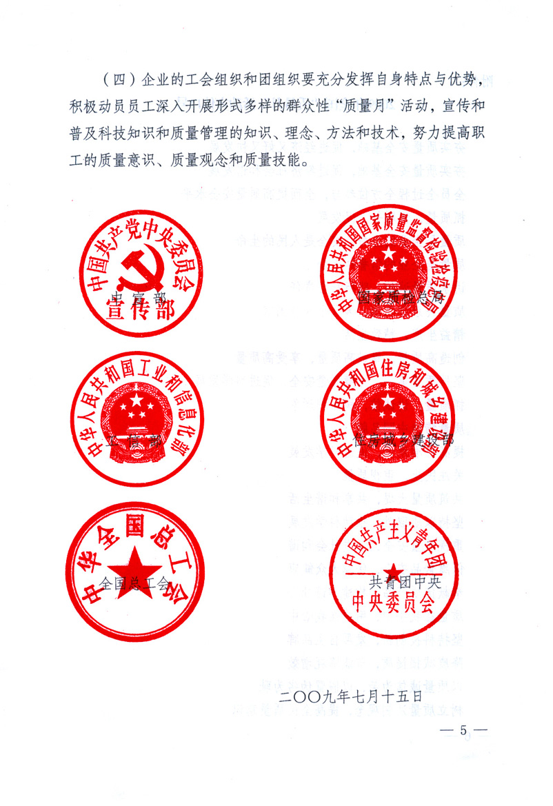 中共中央宣傳部、國家質(zhì)量監(jiān)督檢驗(yàn)檢疫總局、工業(yè)和信息化部、住房和城鄉(xiāng)建設(shè)部、中華全國總工會、共青團(tuán)中央《關(guān)于開展2009年全國“質(zhì)量月”活動的通知》